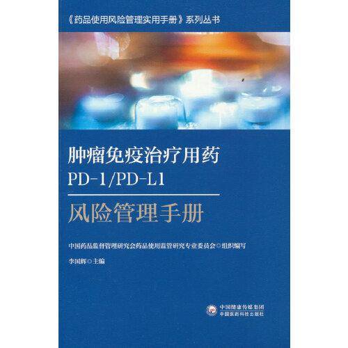 肿瘤免疫治疗用药PD-1/PD-L1风险管理手册-药品使用风险管理实用手册系列丛书
