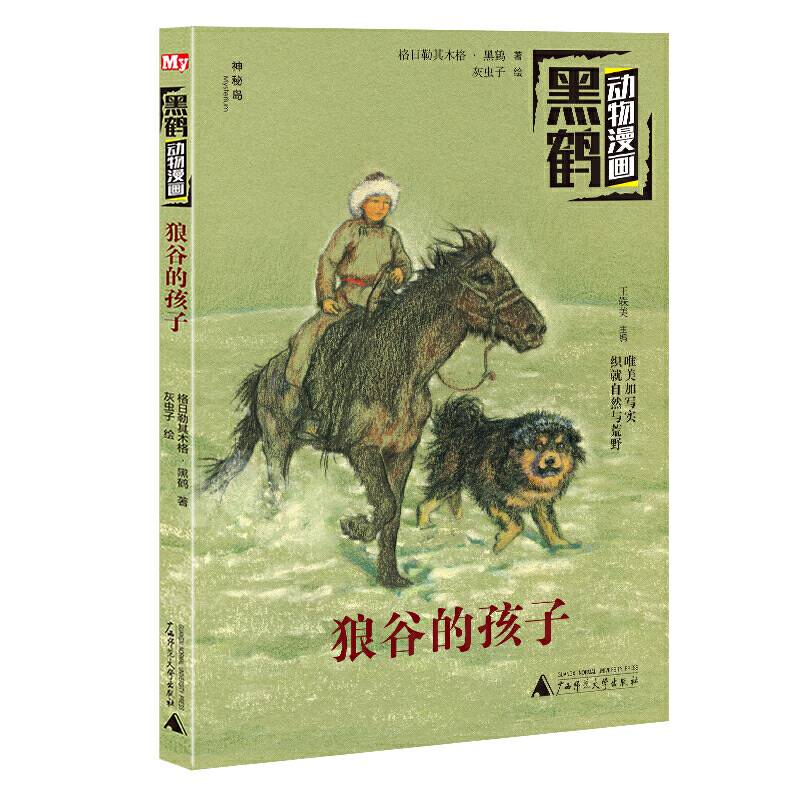 黑鹤动物漫画：狼谷的孩子