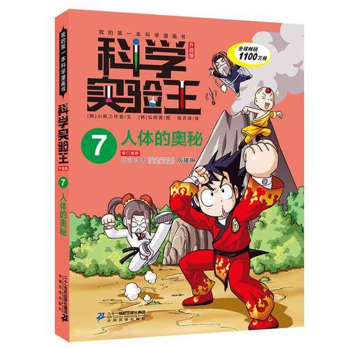 科学实验王升级版7  人体的奥秘
