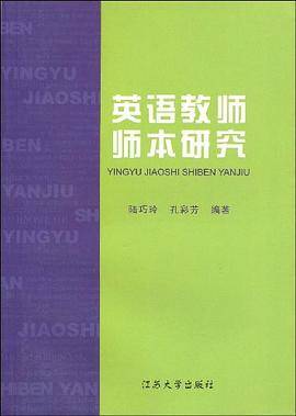 英语教师师本研究