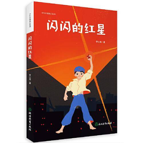 闪闪的红星