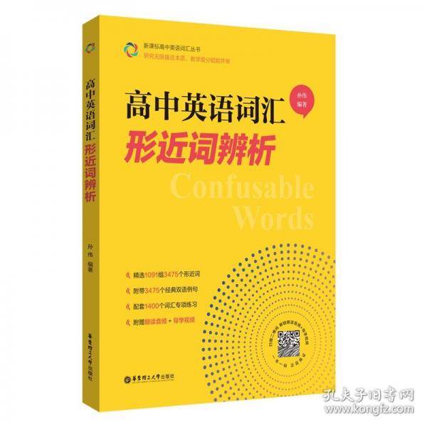 高中英语词汇：形近词辨析