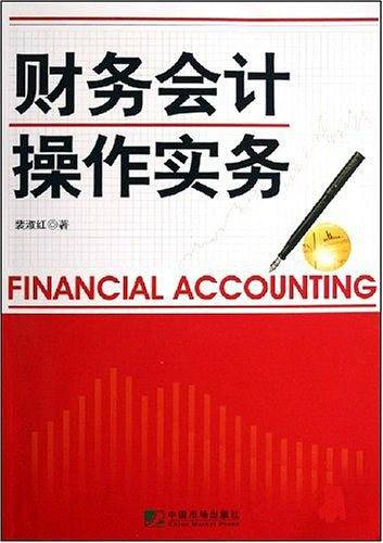 财务会计操作实务
