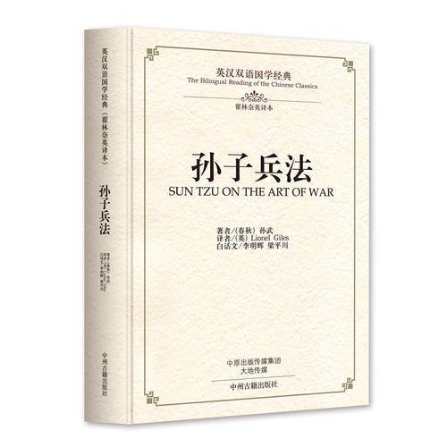 孙子兵法：英汉双语国学经典（翟林奈权威英译本）