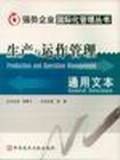 生产与运作管理通用文本
