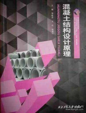 混凝土结构设计原理