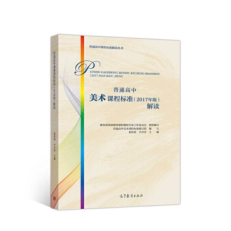 普通高中美术课程标准解读