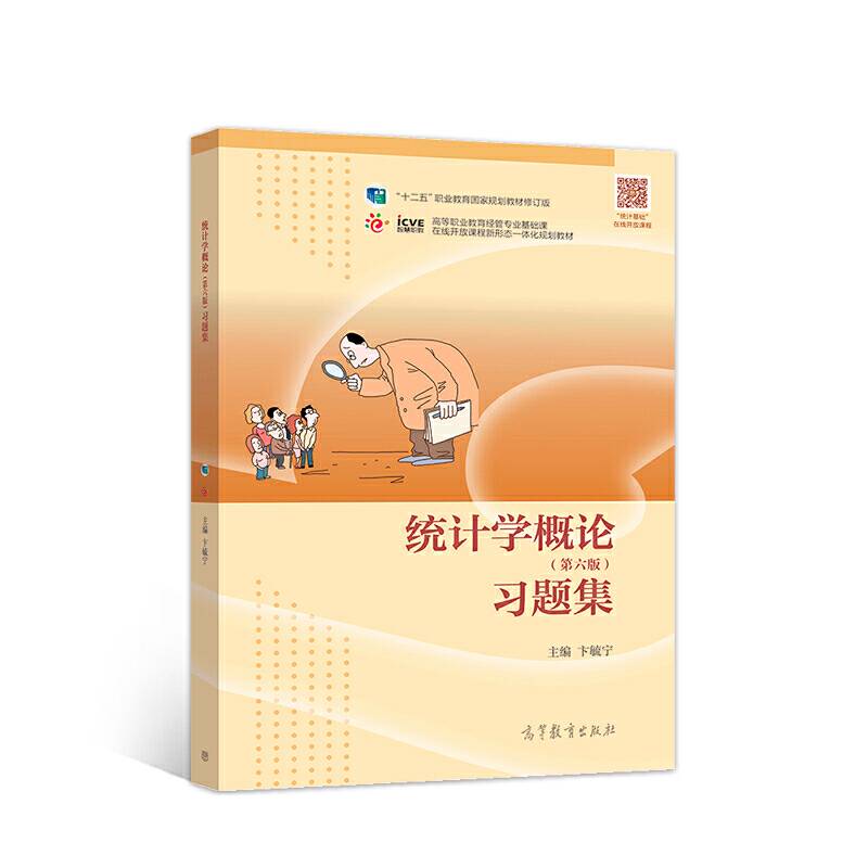 统计学概论习题集