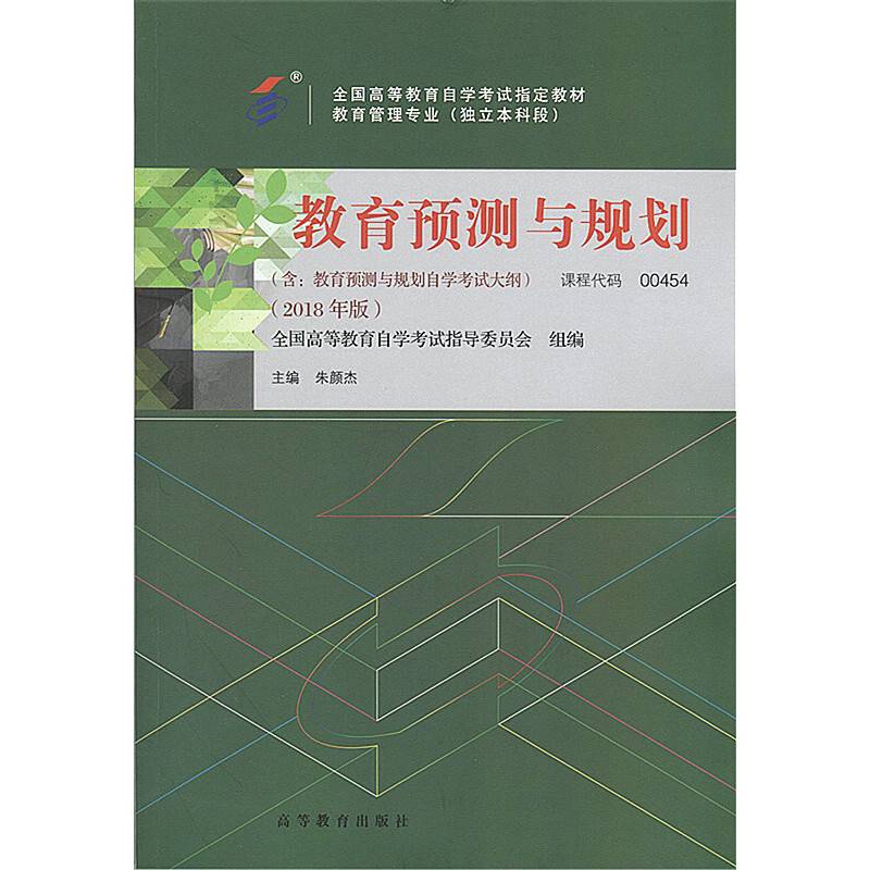 自考教材 教育预测与规划