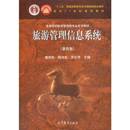 旅游管理信息系统（第四版）