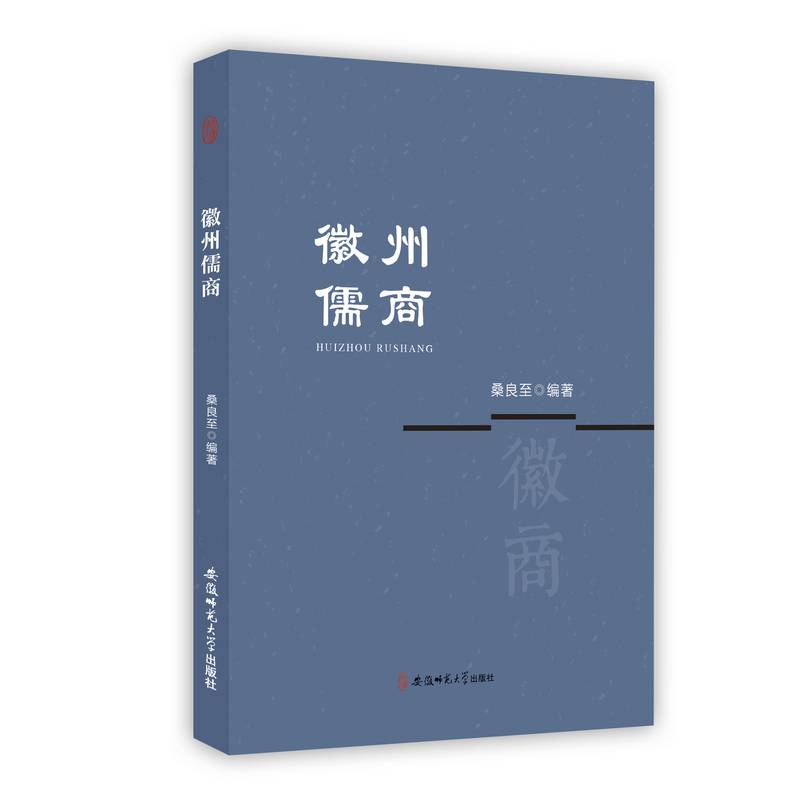 徽州儒商