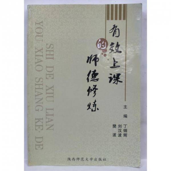 有效上课的师德修炼