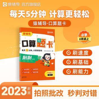 猿辅导口算题卡2023新版小学加减乘除法1-6年级上册口算计算题校内同步拍照批改 6年级上册