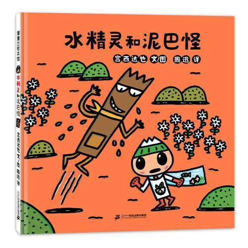 水精灵和泥巴怪
