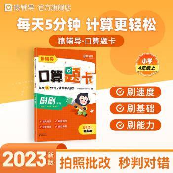 猿辅导口算题卡2023新版小学加减乘除法1-6年级上册口算计算题校内同步拍照批改 4年级上册