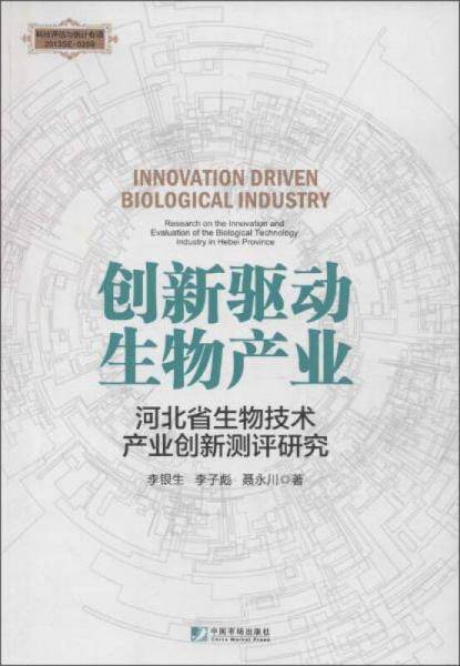 创新驱动生物产业