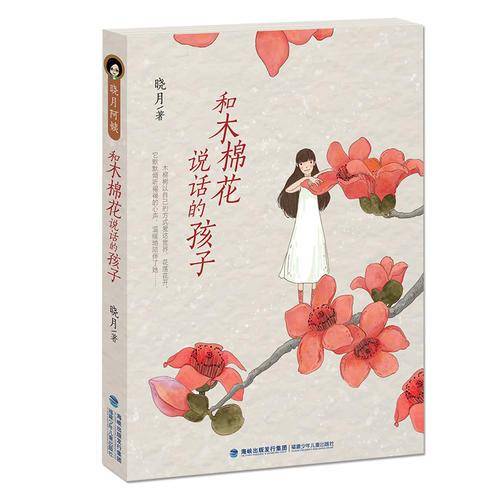 和木棉花说话的孩子