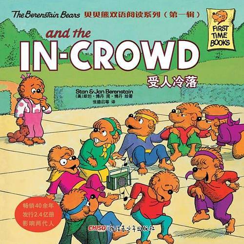贝贝熊双语阅读系列（第一辑）：受人冷落