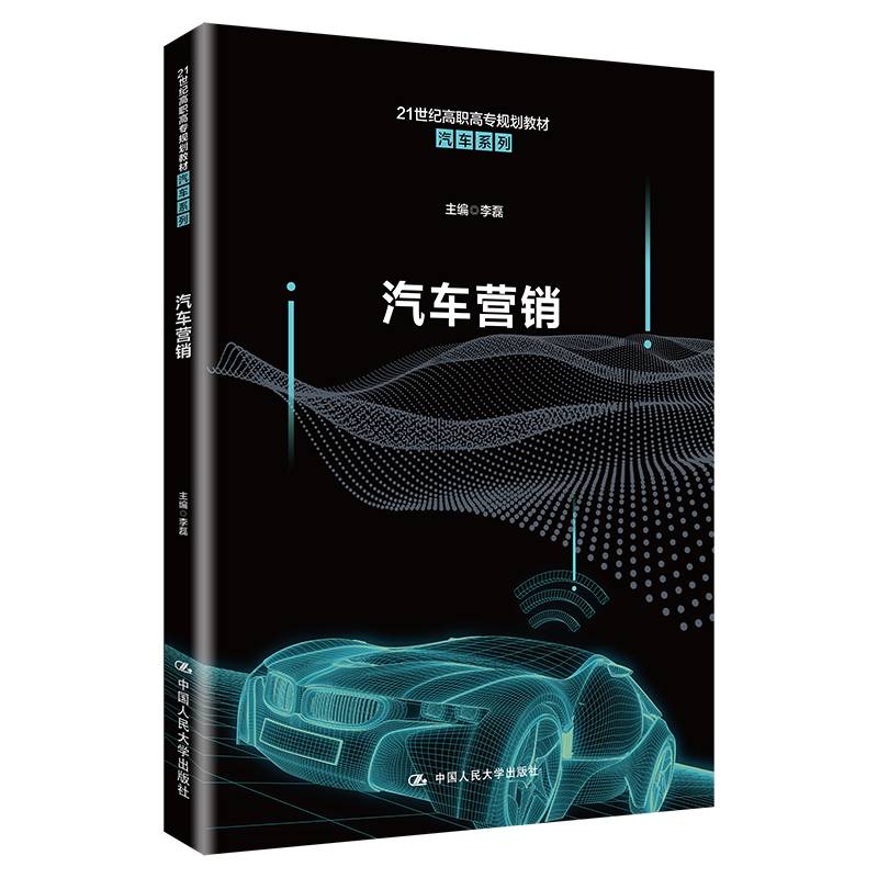 汽车营销（21世纪高职高专规划教材·汽车系列）