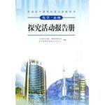 普通高中课程标准实验教科书 化学・必修 探究活动报告册