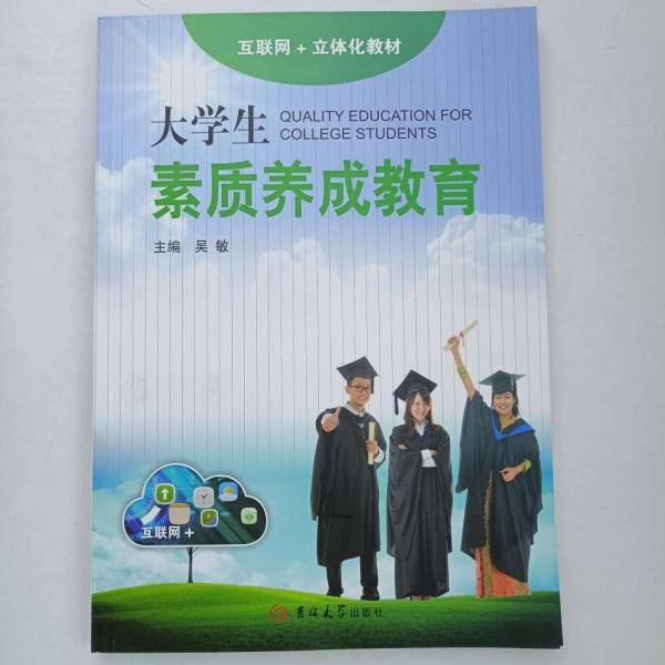 大学生素质养成教育