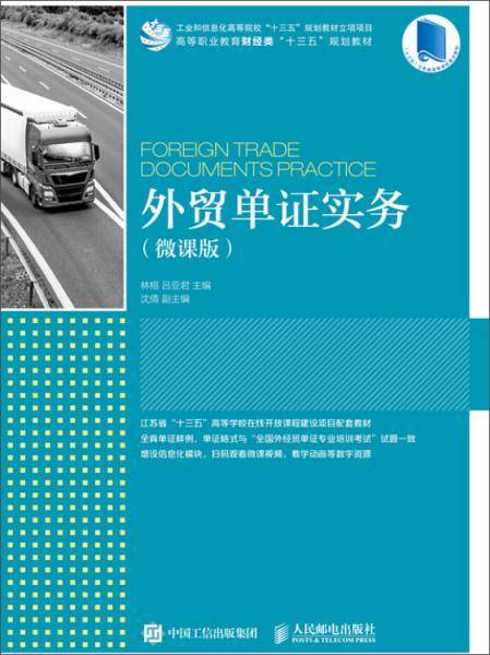外贸单证实务（微课版）