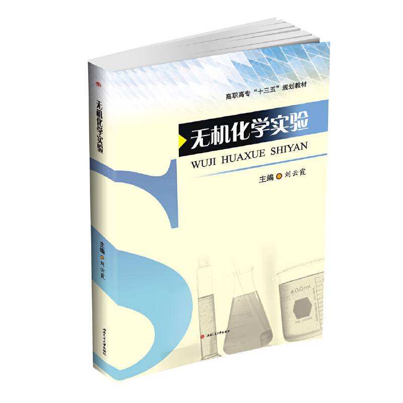 无机化学实验/高职高专“十三五”规划教材