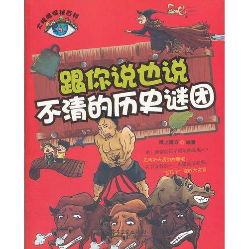 跟你说也说不清的历史谜团