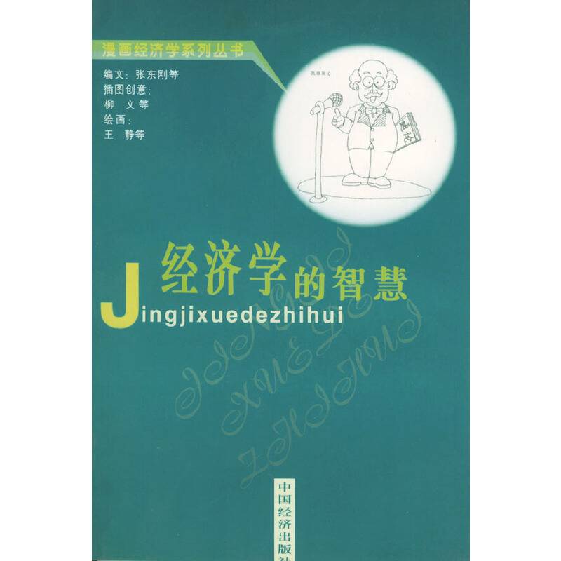 经济的智慧