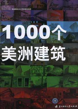 1000个美洲建筑
