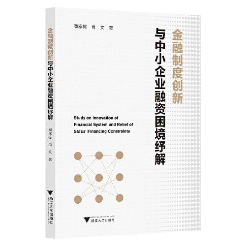 金融制度创新与中小企业融资困境纾解