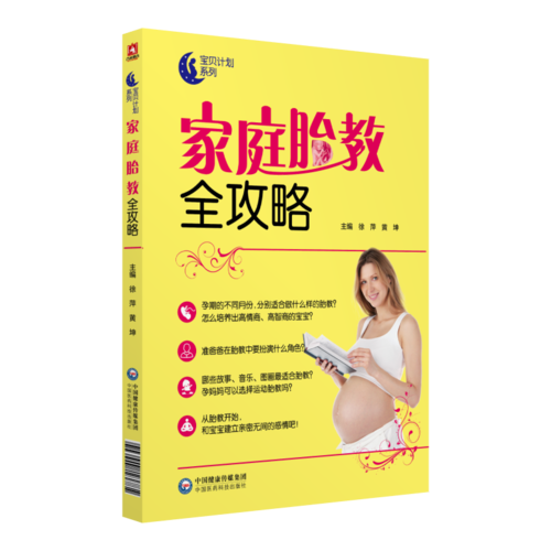 家庭胎教全攻略