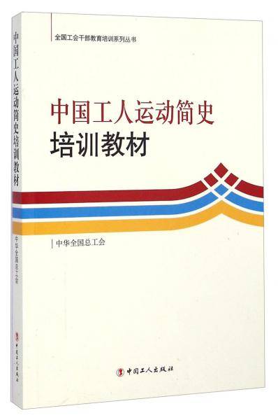 中国工人运动简史培训教材