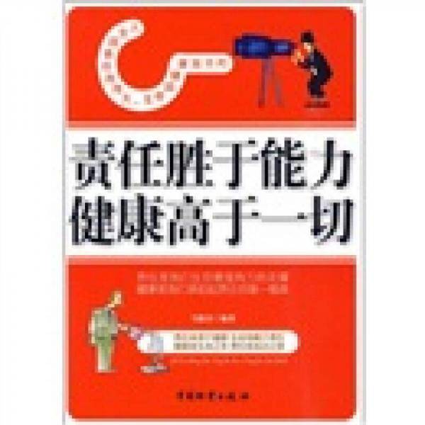 责任胜于能力 健康高于一切