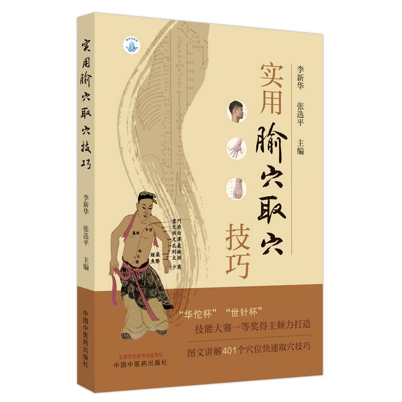 实用腧穴取穴技巧