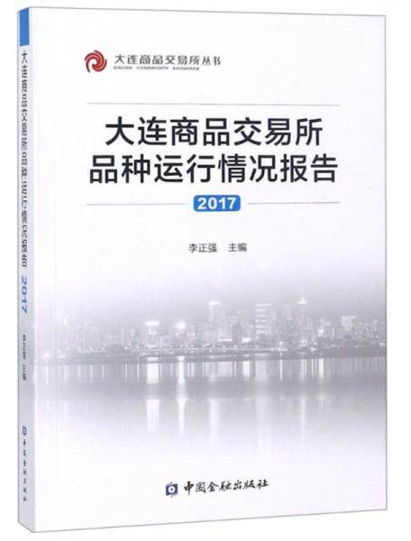 大连商品交易所品种运行情况报告2017