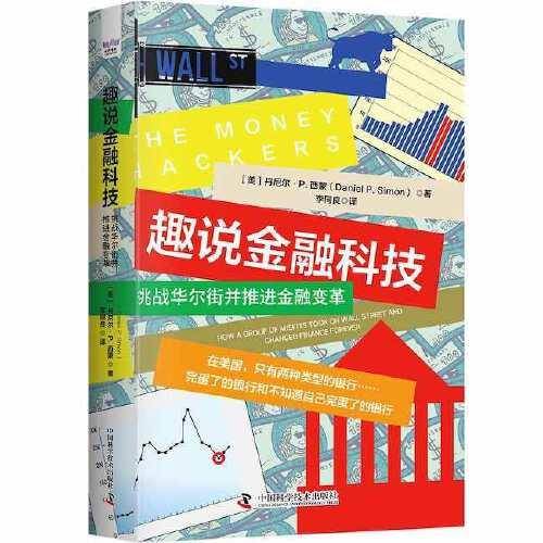 趣说金融科技：挑战华尔街并推进金融变革