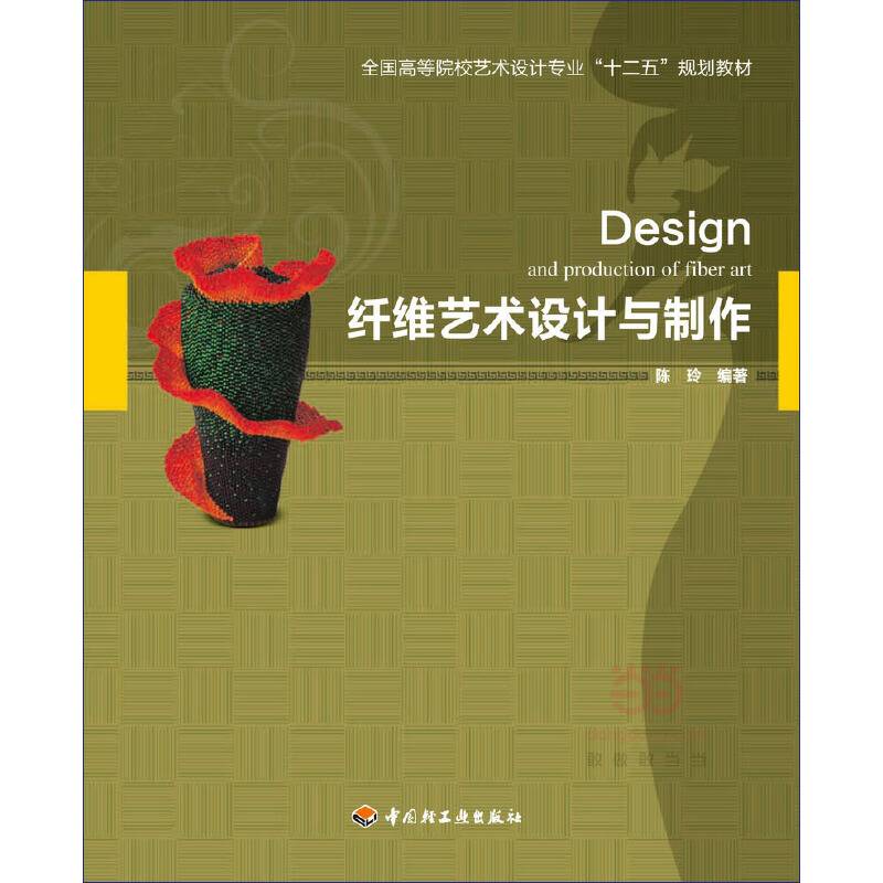 纤维艺术设计与制作