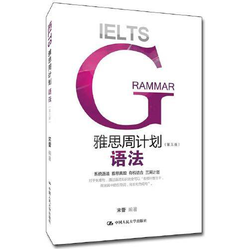 雅思周计划――语法（第五版）
