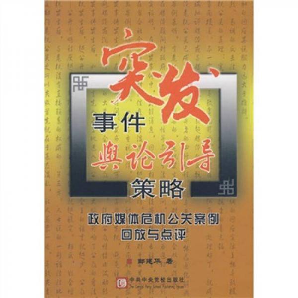突发事件舆论引导策略