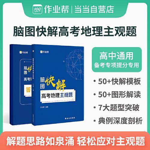 作业帮  脑图快解高考地理主观题