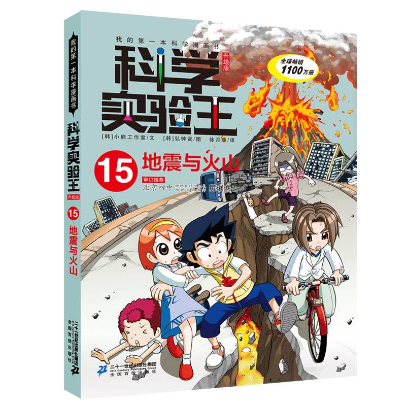 我的第一本科学漫画书・科学实验王15：地震与火山（升级版）