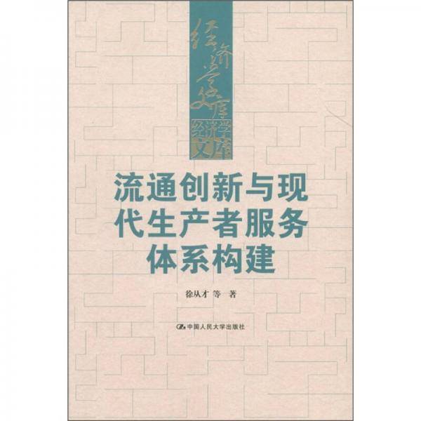 流通创新与现代生产者服务体系构建