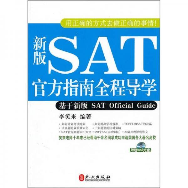 新版SAT官方指南全程导学