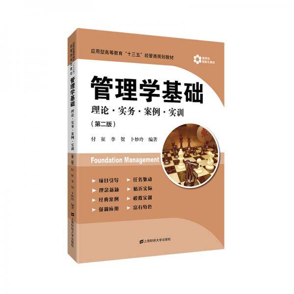 管理学基础：理论.实务.案例.实训（第二版）