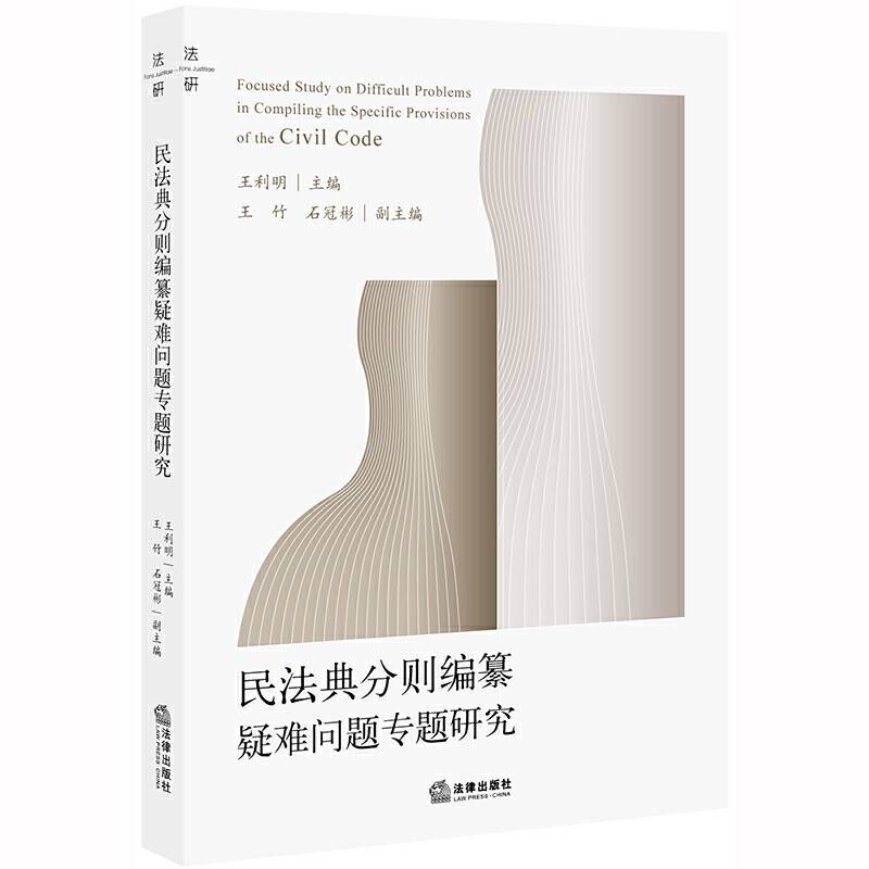 民法典分则编纂疑难问题专题研究