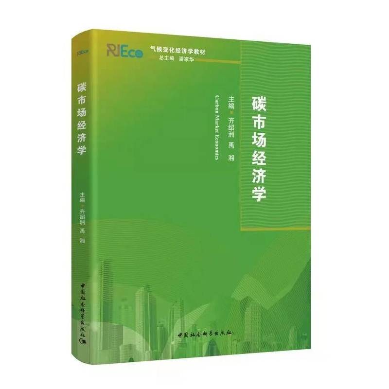 碳市场经济学