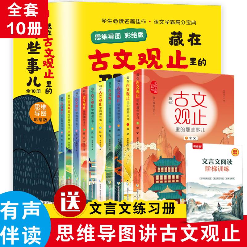 【全10册】藏在古文观止里的那些事儿：思维导图彩绘版 小学生版青少年漫画版原著正版7-10-15岁故事儿童书漫画小学生四五六年级小学课外阅读书籍中国历史哲学故事书经典名句文言文赠送音频