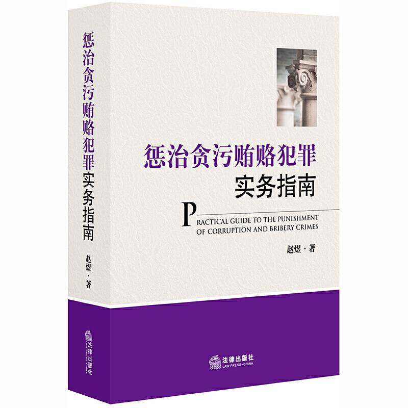 惩治贪污贿赂犯罪实务指南