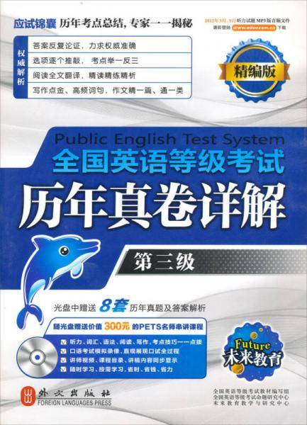 全国英语等级考试历年真卷详解